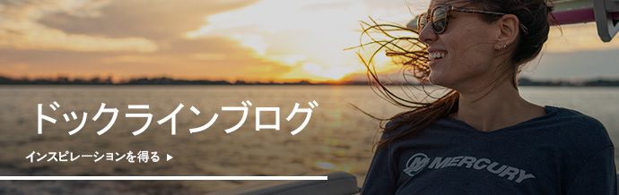マーキュリー・マリン・ブログ
